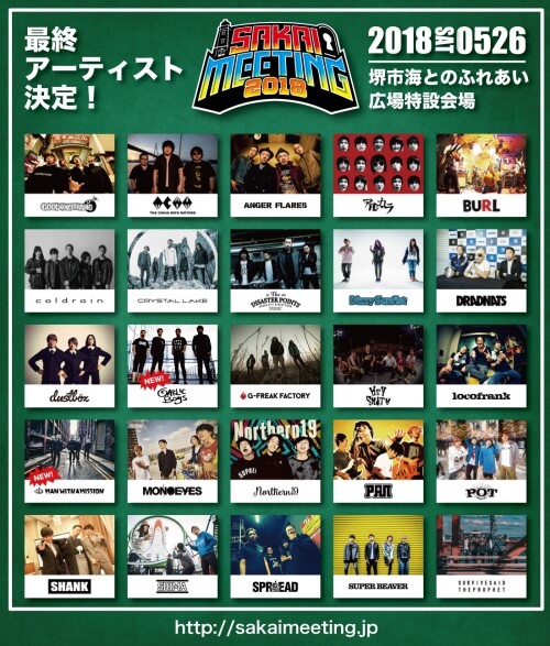 SAKAI MEETING 2018 最終アーティスト発表