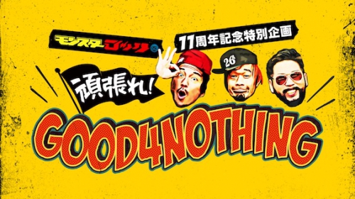 SPACE SHOWER TV「モンスターロック」11周年記念特別企画『頑張れ!GOOD4NOTHING』放送