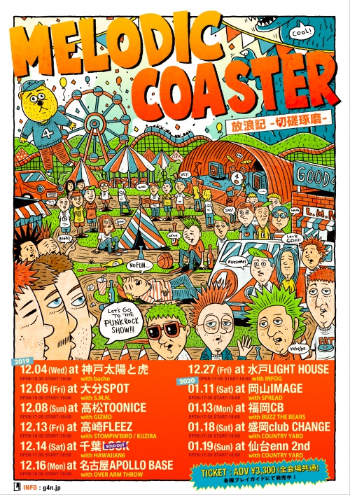 新体制初ツアー MELODIC COASTER 放浪記 -切磋琢磨- ゲストバンド一斉発表